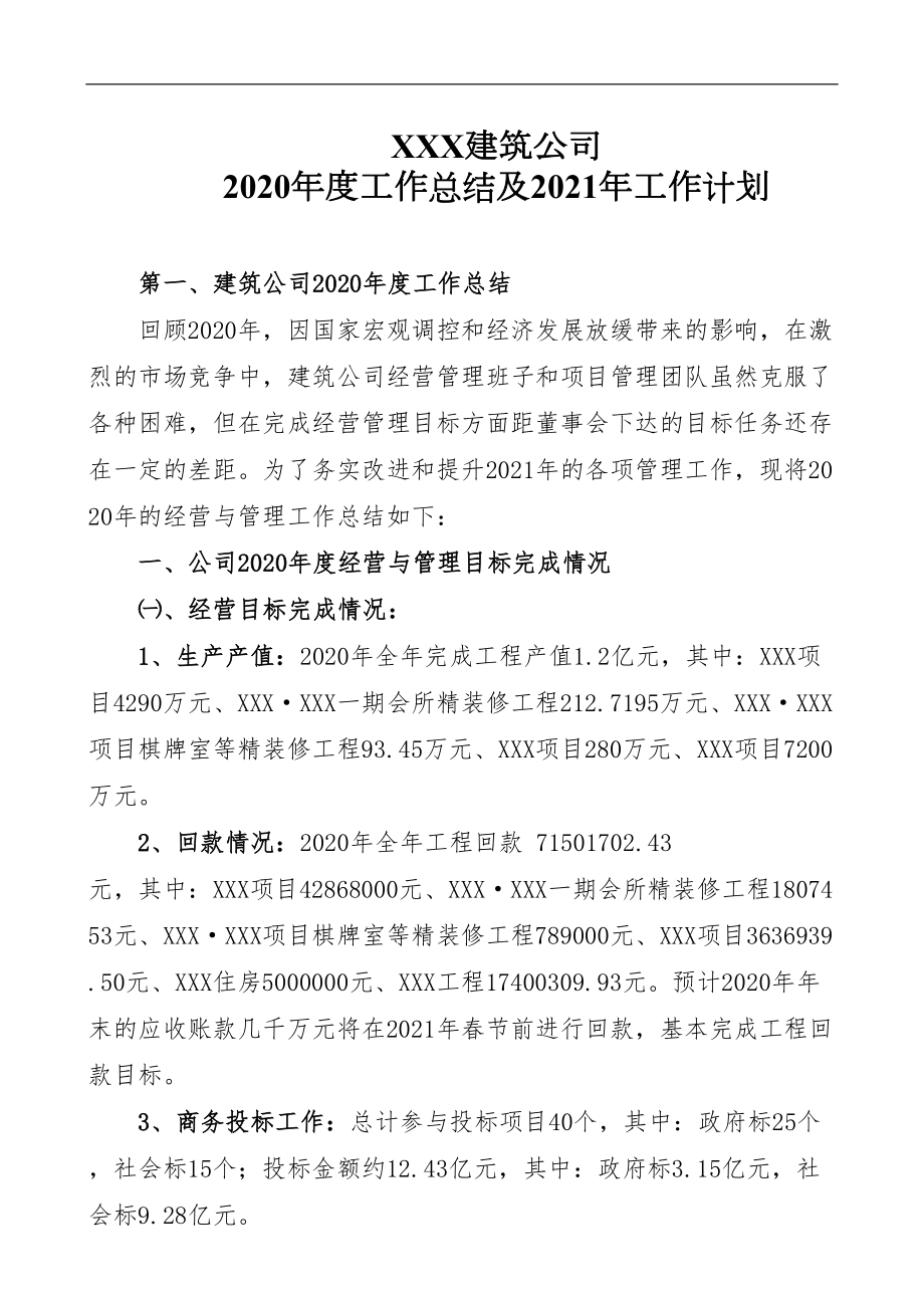 建筑公司年度工作总结及工作计划(DOC 17页).docx_第1页