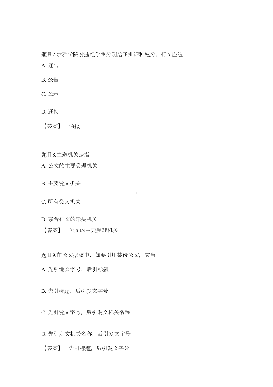 某大学文秘管理与应用写作(重庆)形考任务一参考答案(DOC 9页).doc_第3页