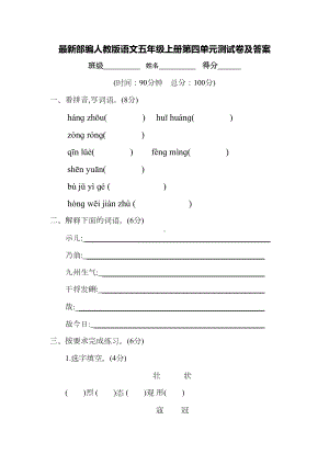 最新部编人教版语文五年级上册第四单元测试卷及答案(DOC 8页).docx