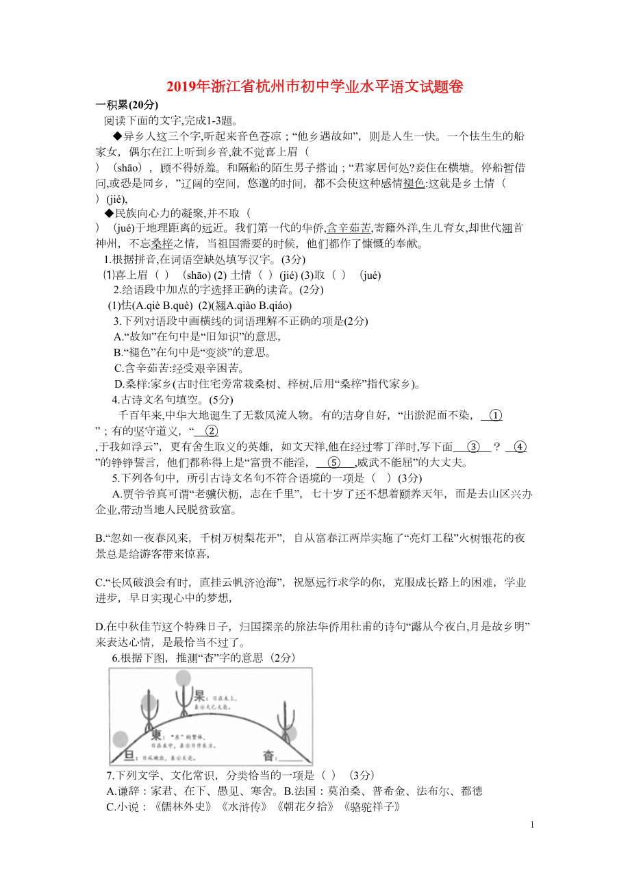 浙江省杭州市2019年中考语文真题试题(DOC 6页).docx_第1页