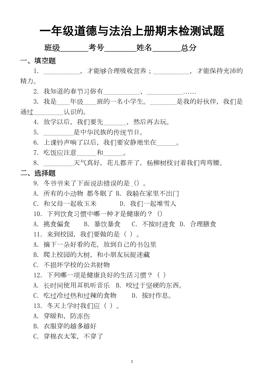 小学道德与法治部编版一年级上册期末检测模拟试卷4(DOC 4页).docx_第1页