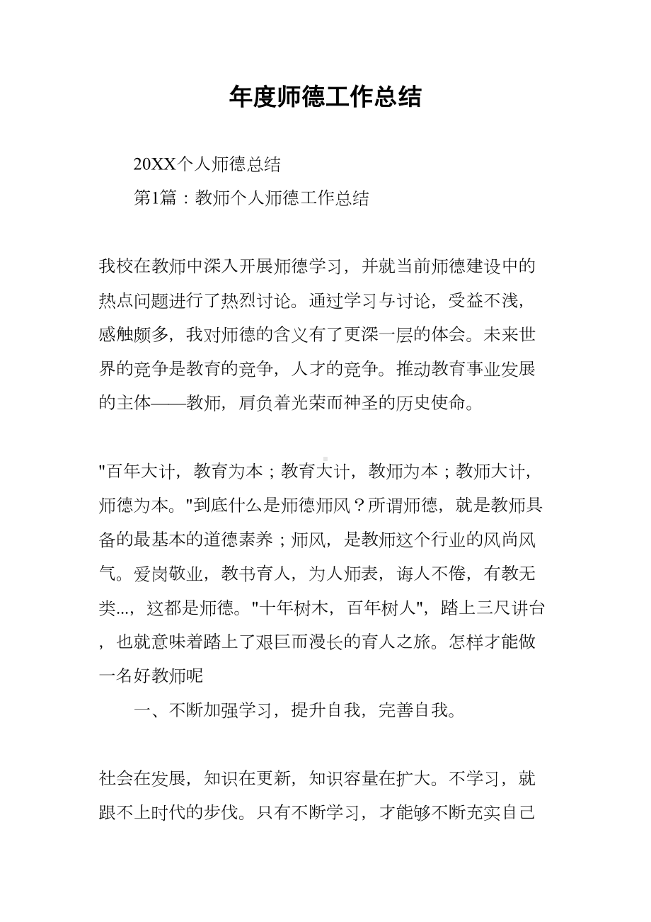 年度师德工作总结(DOC 25页).docx_第1页