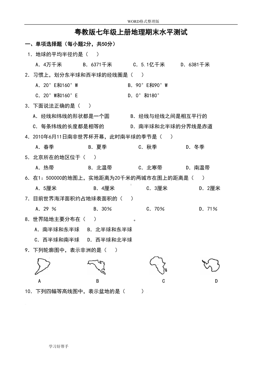 粤版地理七年级(上册)期末试题[完整](DOC 7页).doc_第1页