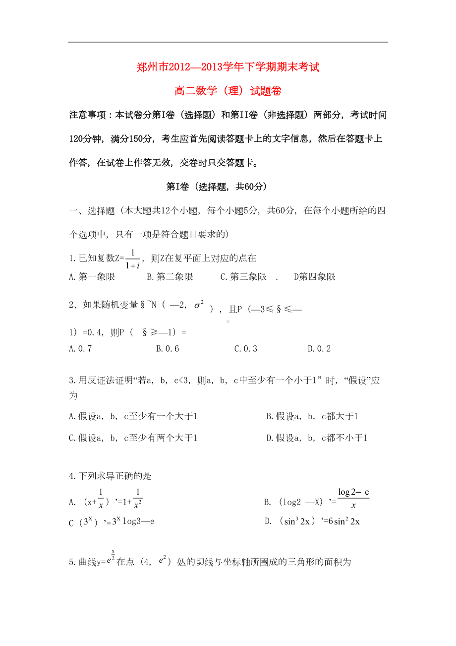 河南省郑州市高二数学下学期期末考试试题-理-新人教A版(DOC 9页).doc_第1页