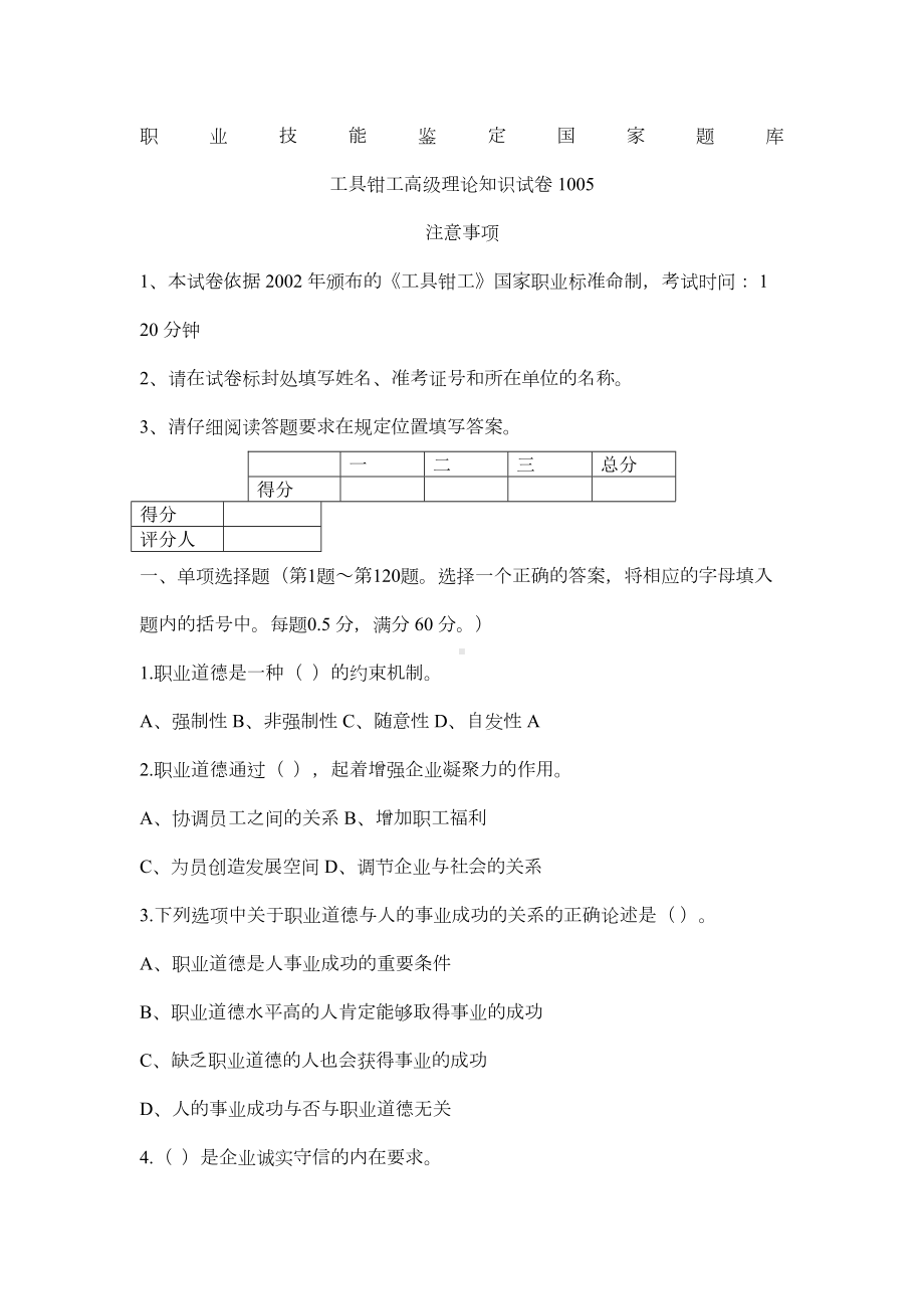 工具钳工职业技能鉴定国家题库1005(包括答案)(DOC 12页).doc_第1页