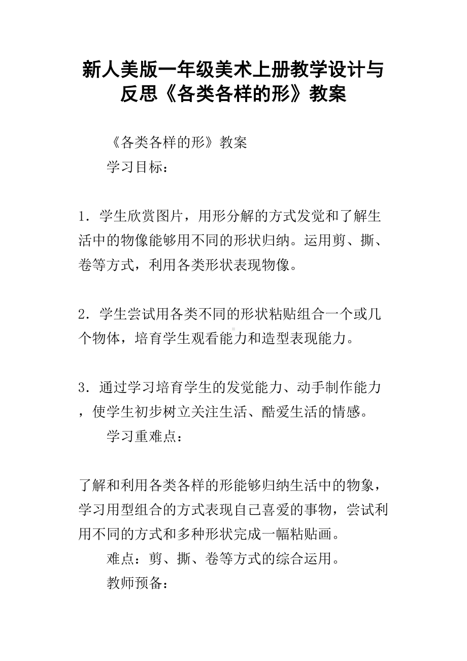 新人美版一年级美术上册教学设计与反思各类各样的形教案(DOC 12页).docx_第1页