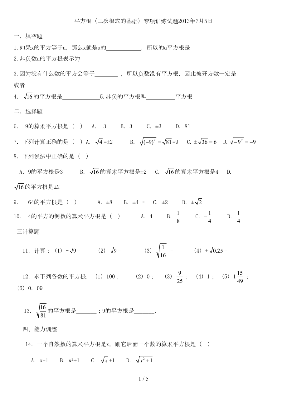 平方根(次根式基础)专项训练试题(DOC 4页).doc_第1页