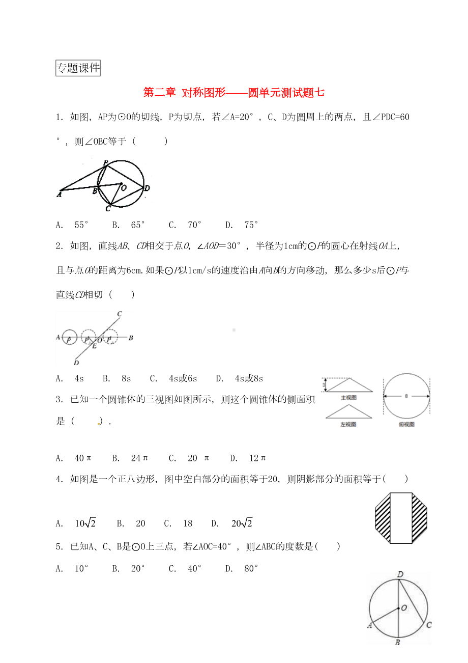 江苏省九年级数学上册对称图形—圆单元测试题七苏科版(DOC 21页).doc_第1页