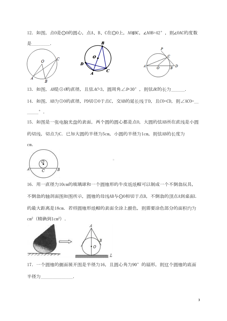 江苏省九年级数学上册对称图形—圆单元测试题七苏科版(DOC 21页).doc_第3页