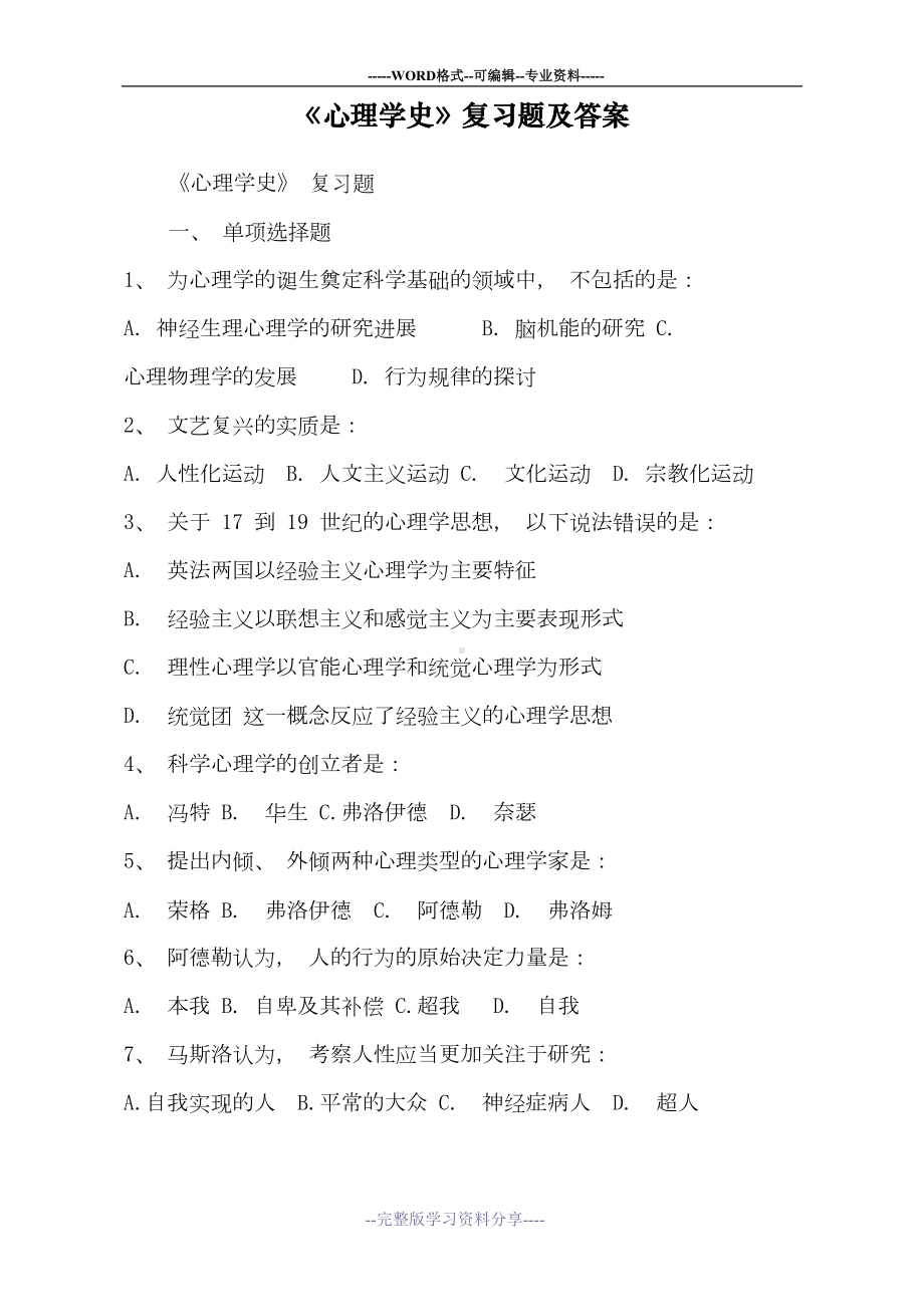 心理学史习题及答案(DOC 14页).doc_第1页