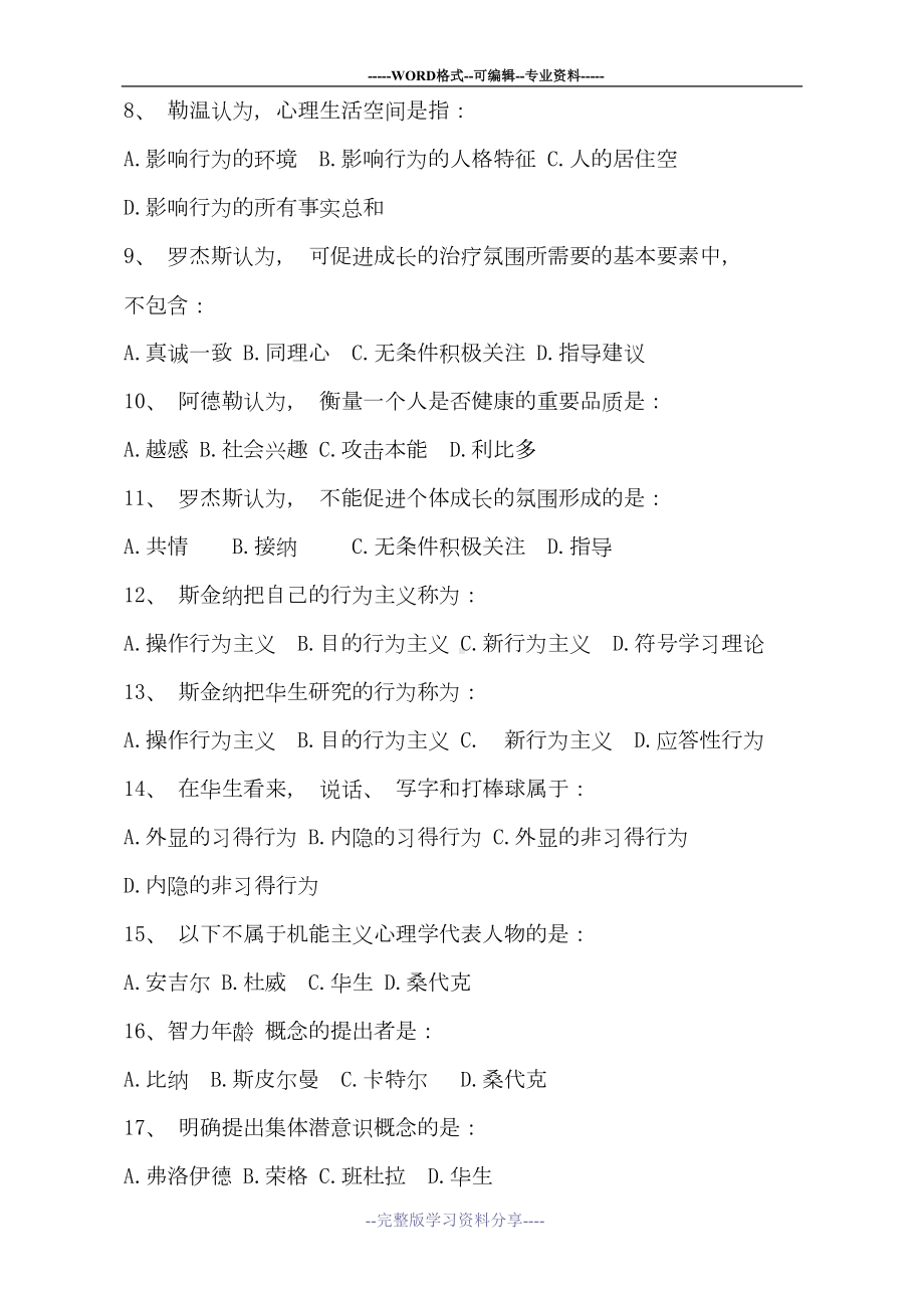 心理学史习题及答案(DOC 14页).doc_第2页