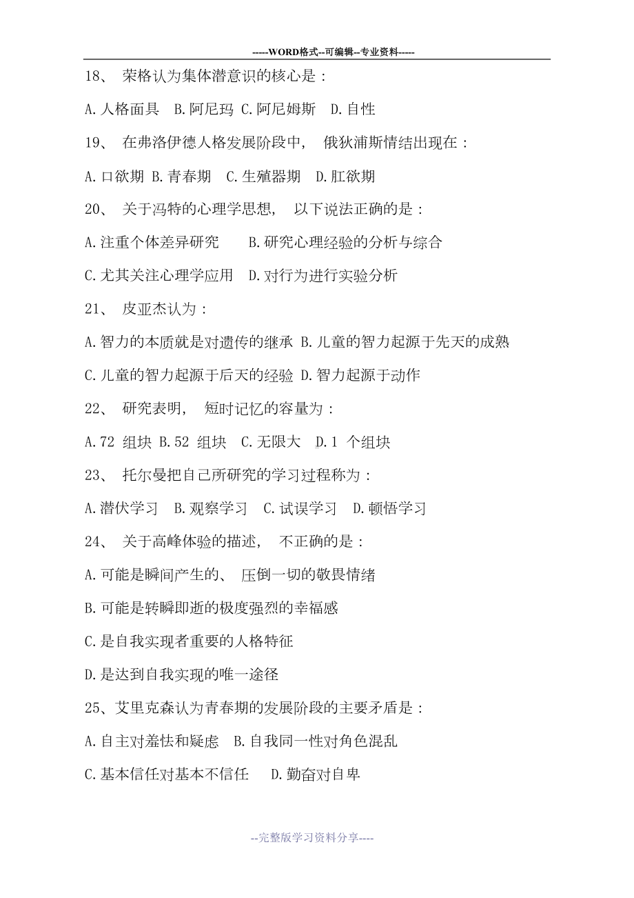 心理学史习题及答案(DOC 14页).doc_第3页