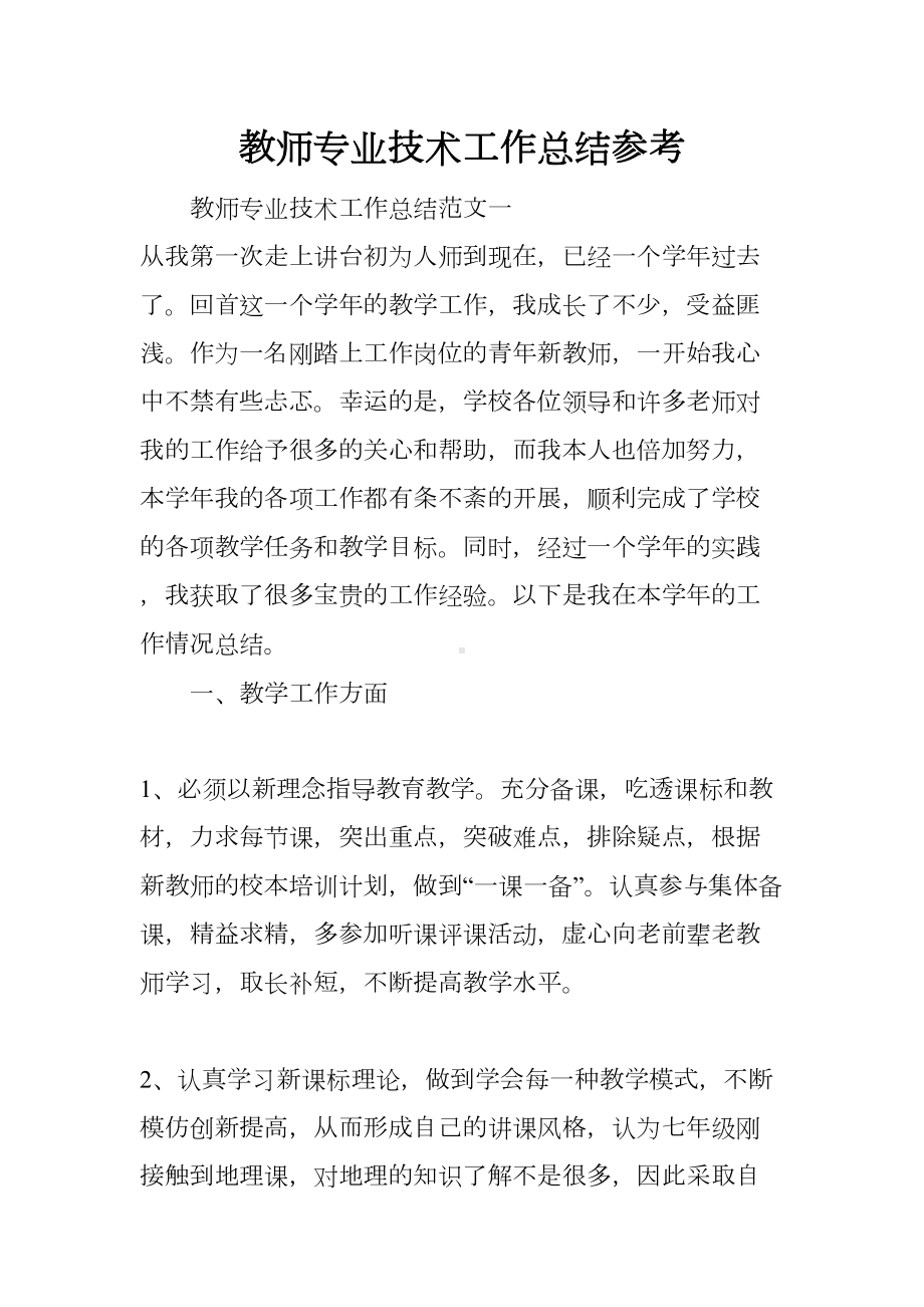 教师专业技术工作总结参考(DOC 14页).docx_第1页