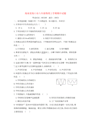 海南省海口市八年级物理上学期期中试题(DOC 6页).doc