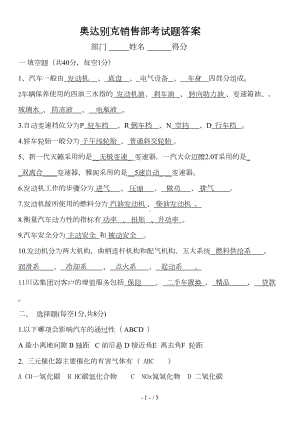 汽车基础知识考试题参考答案(DOC 5页).doc