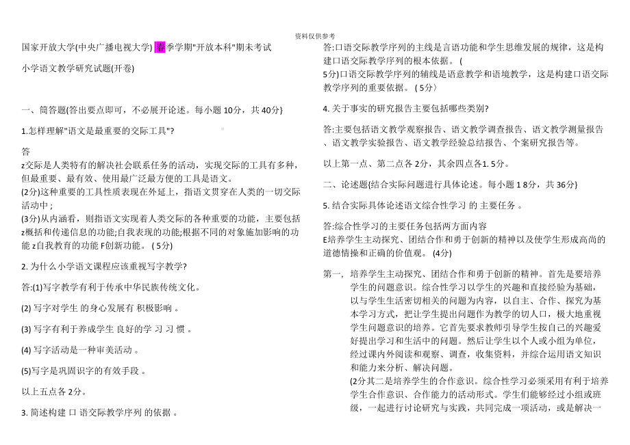 电大小学语文教学研究答案(DOC 15页).docx_第2页