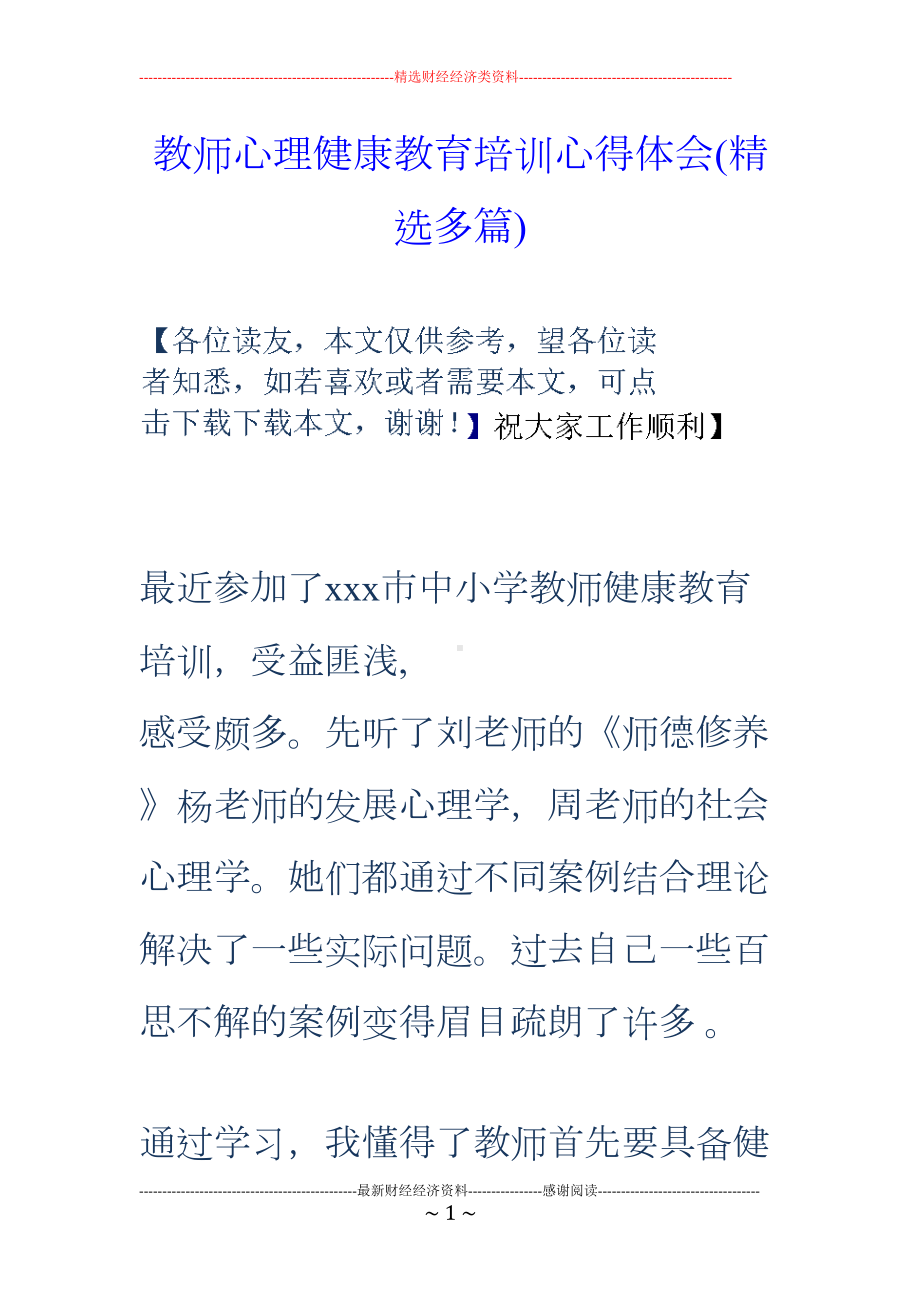 教师心理健康教育培训心得体会精选多篇(DOC 19页).doc_第1页