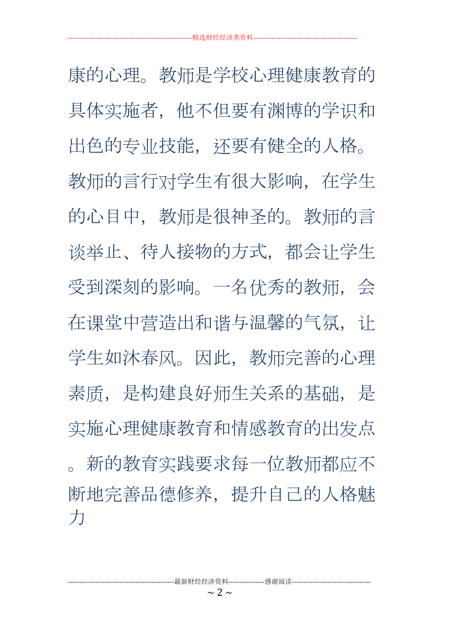 教师心理健康教育培训心得体会精选多篇(DOC 19页).doc_第2页