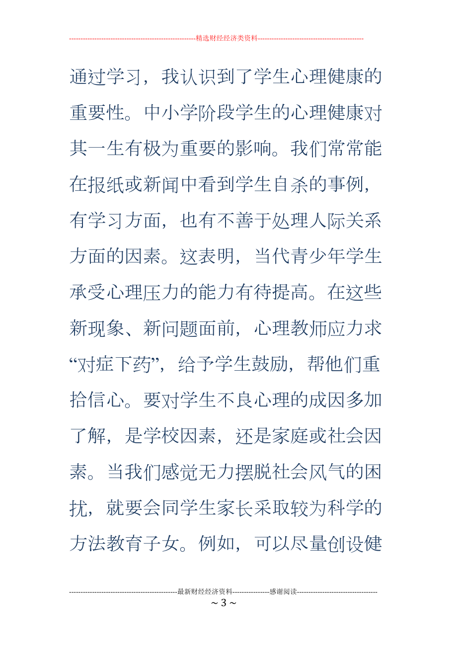 教师心理健康教育培训心得体会精选多篇(DOC 19页).doc_第3页