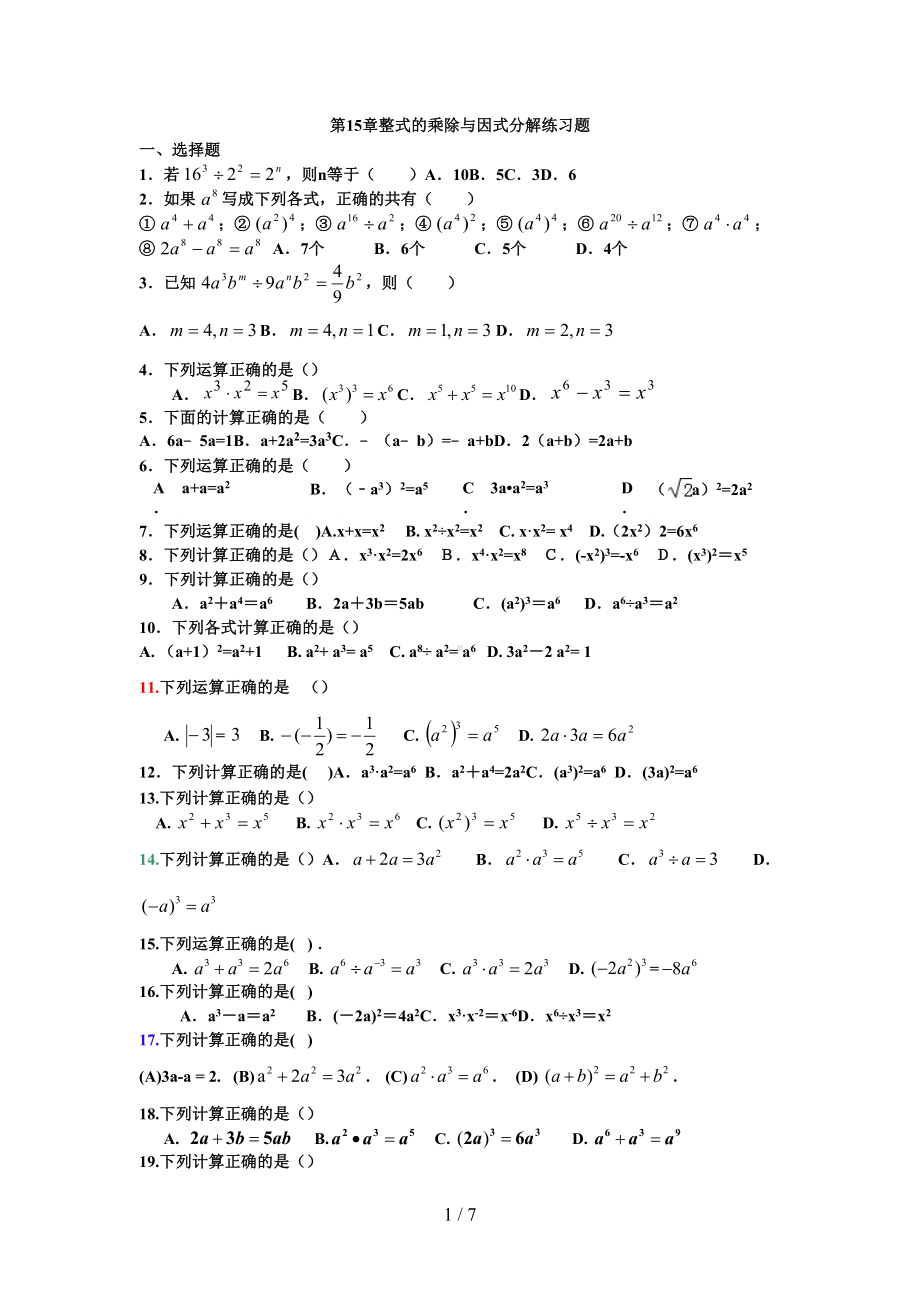 第章整式的乘除与因式分解练习题(DOC 7页).docx_第1页