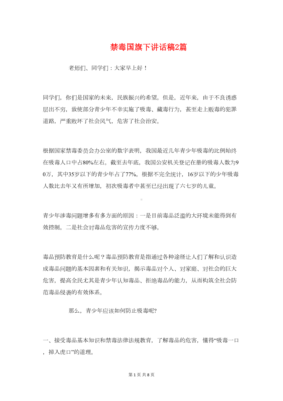 禁毒国旗下讲话稿2篇(DOC 7页).doc_第1页