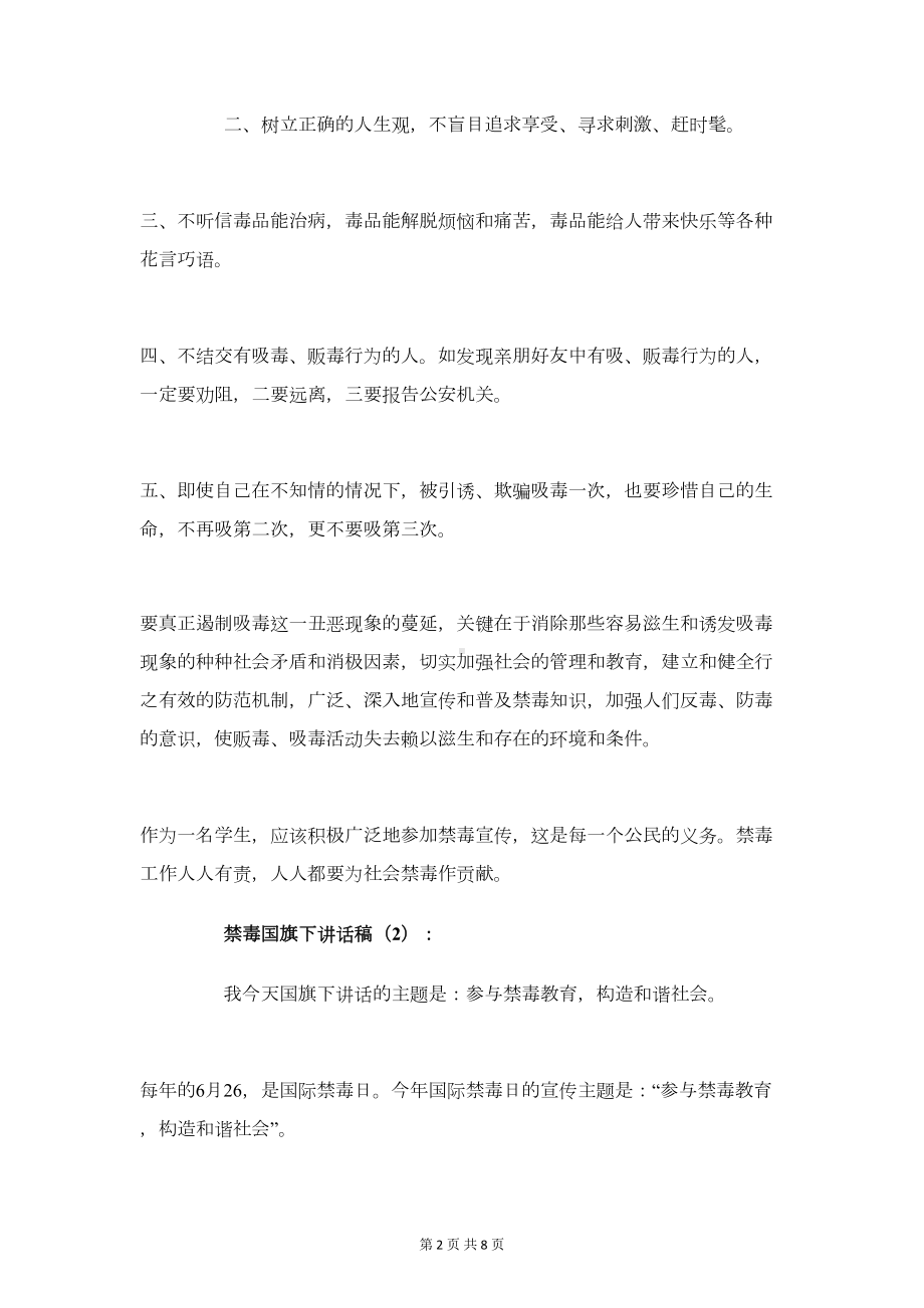 禁毒国旗下讲话稿2篇(DOC 7页).doc_第2页