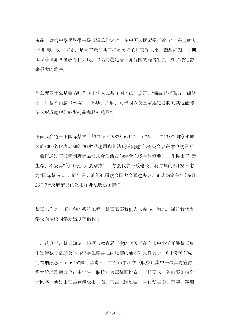 禁毒国旗下讲话稿2篇(DOC 7页).doc_第3页