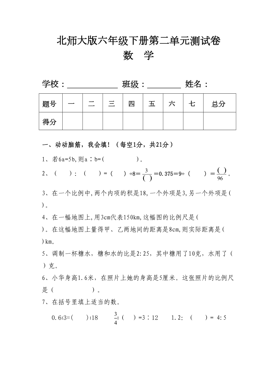 最新北师大版六年级数学下册第二单元测试卷含答案(DOC 7页).doc_第1页