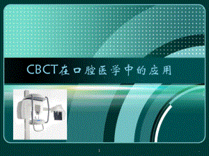 CBCT在口腔医学中的应用课件医学课件.ppt