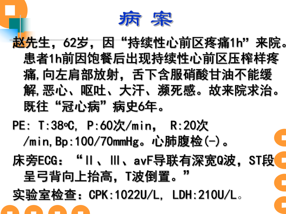 qj24冠心病心肌梗死病人的护理课件.pptx_第2页