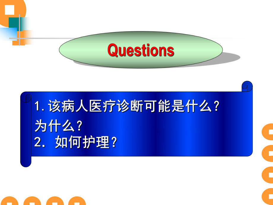 qj24冠心病心肌梗死病人的护理课件.pptx_第3页