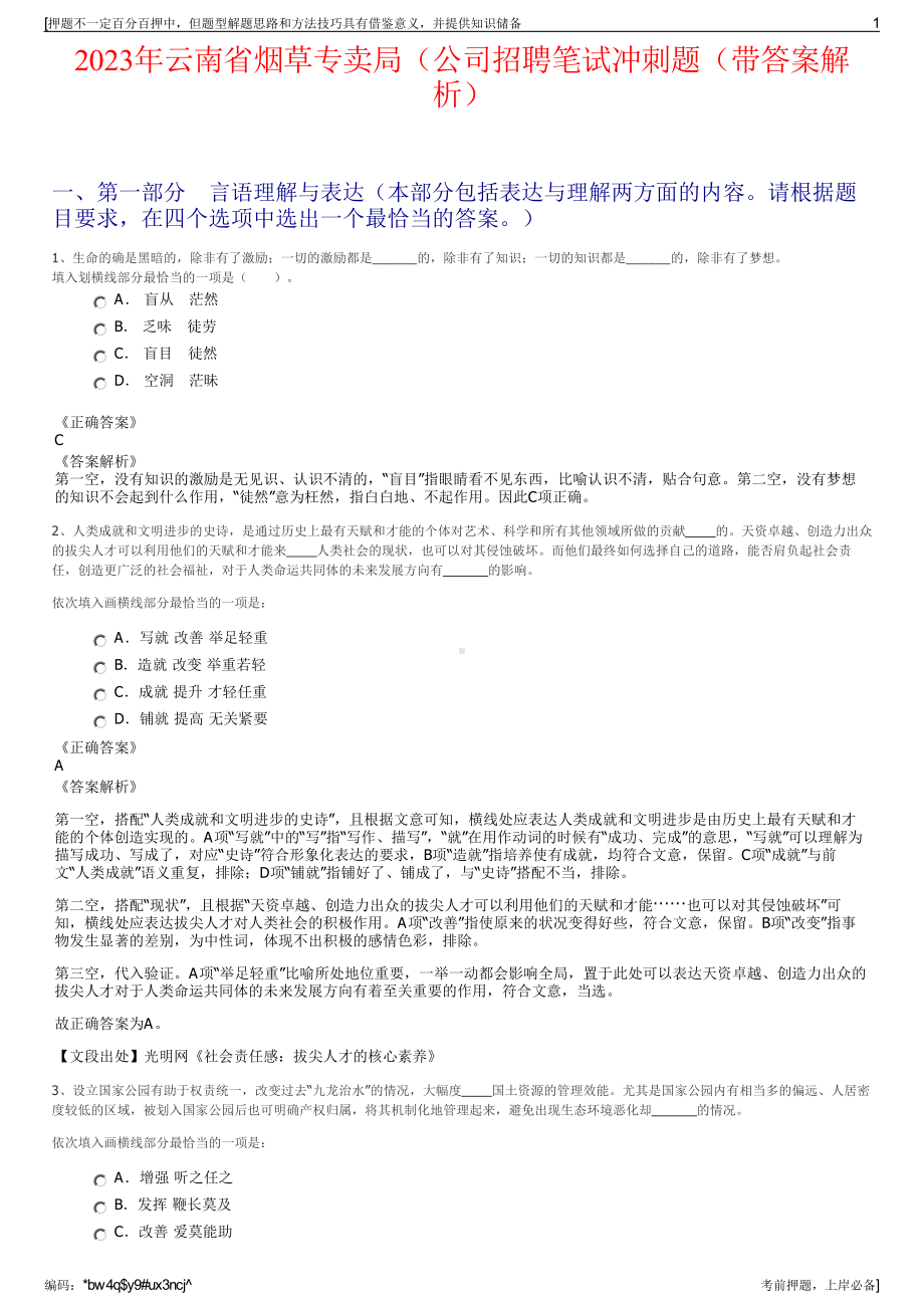 2023年云南省烟草专卖局（公司招聘笔试冲刺题（带答案解析）.pdf_第1页