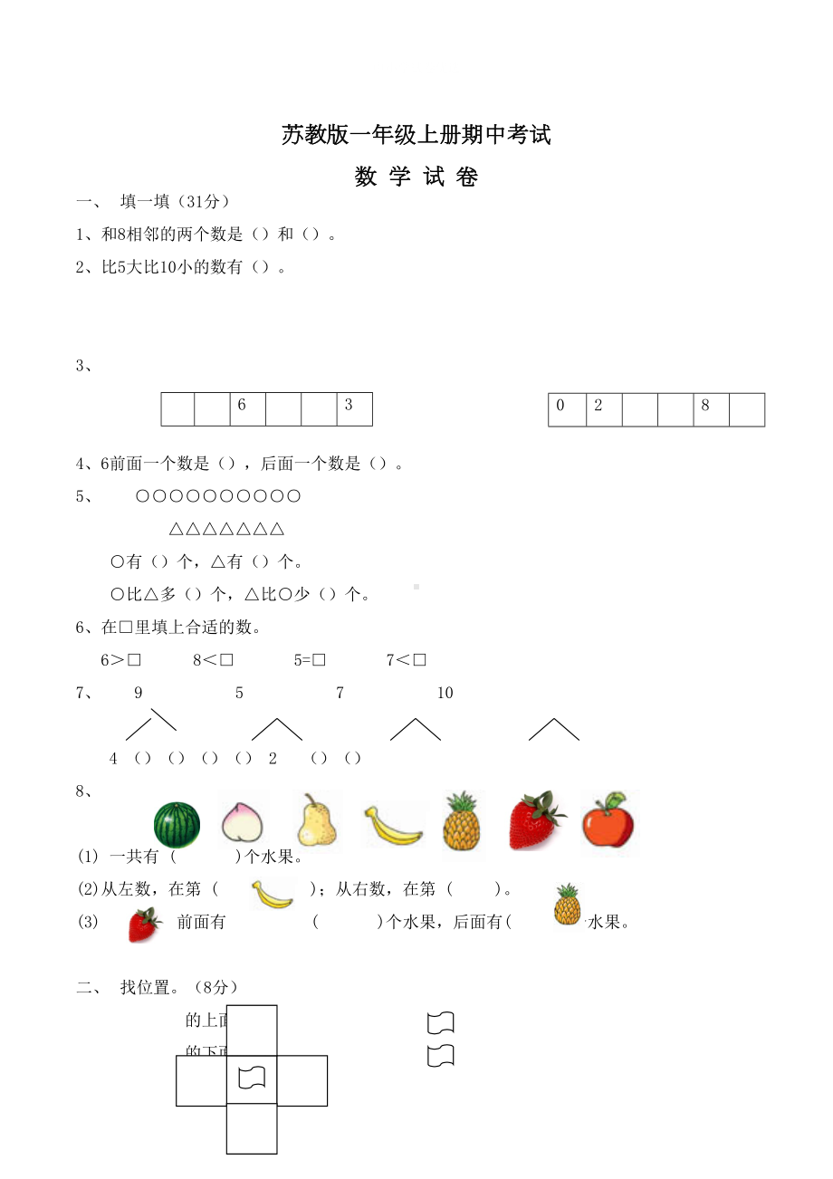 苏教版一年级上册数学《期中测试卷》(含答案)(DOC 4页).docx_第1页