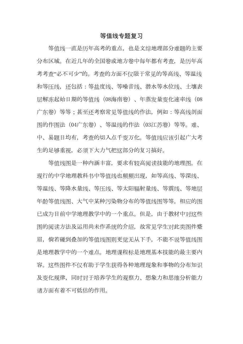 等值线专题复习汇总(DOC 17页).doc_第1页