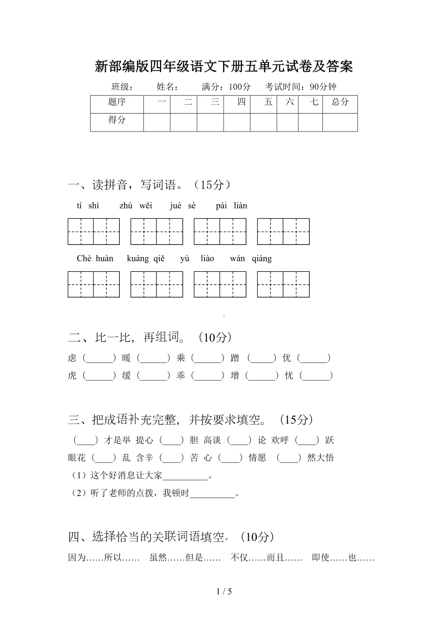 新部编版四年级语文下册五单元试卷及答案(DOC 5页).doc_第1页