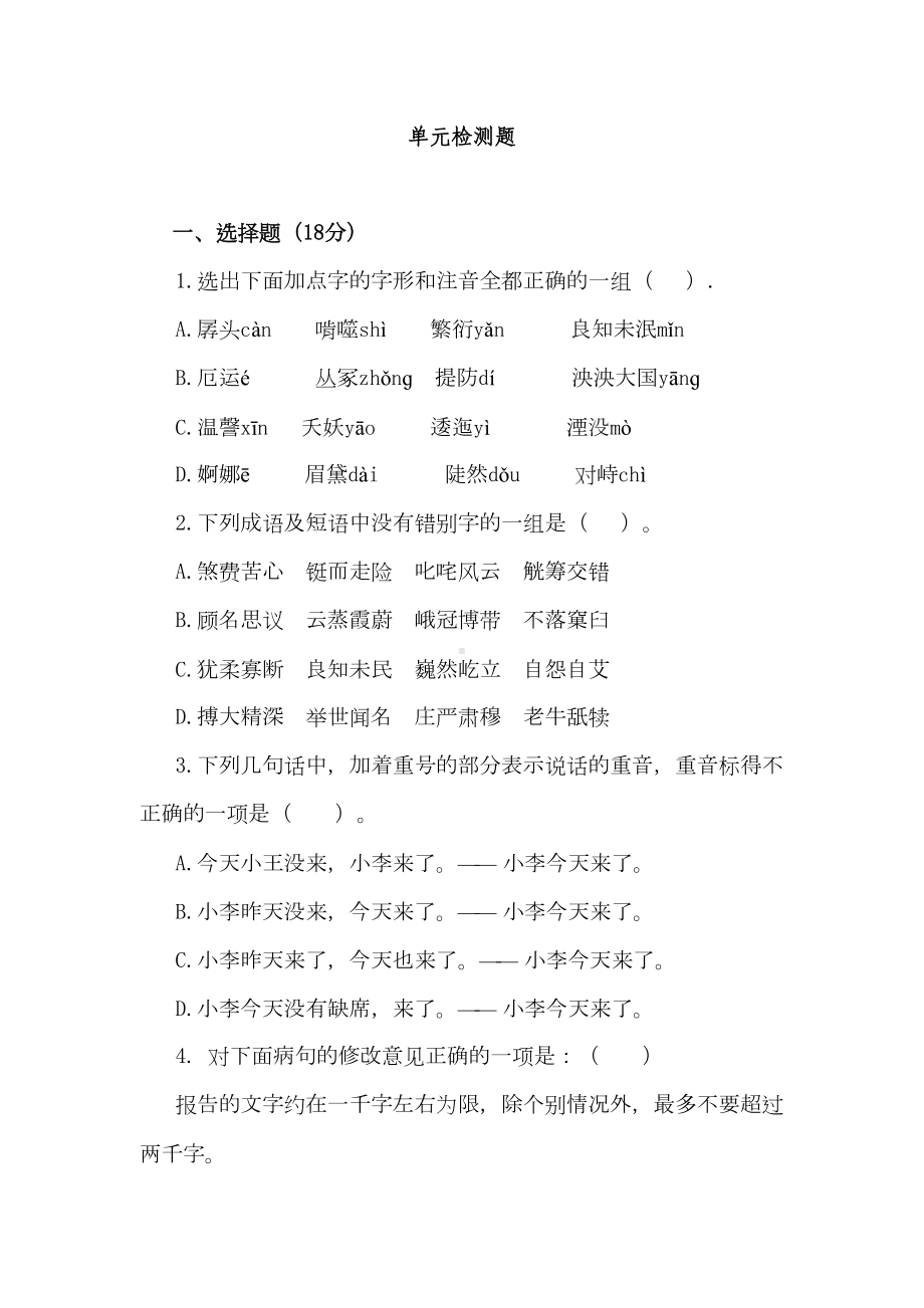 最新中职语文测试题库：单元检测题(DOC 10页).doc_第1页