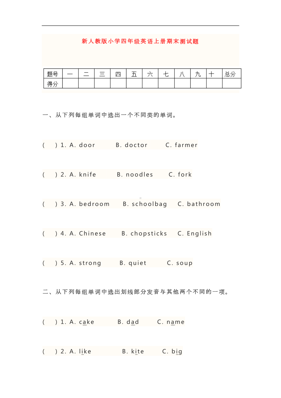 新人教版小学四年级英语上册期末测试试卷及答案(DOC 9页).doc_第1页