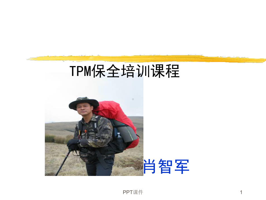 TPM设备管理-课件.ppt_第1页