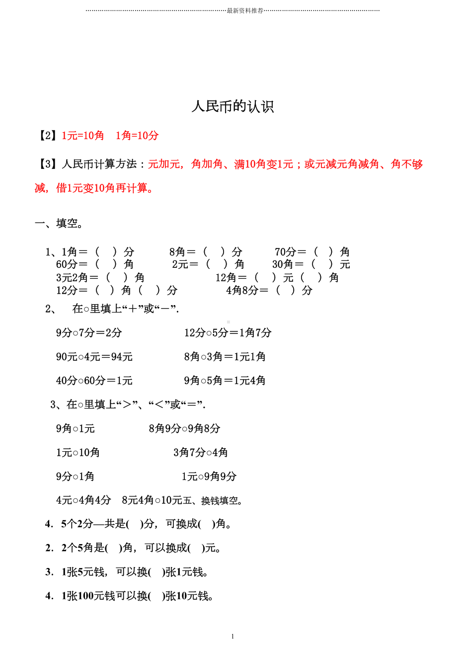 新青岛版数学一年级下册人民币的认识练习题多套题精编版(DOC 9页).doc_第1页