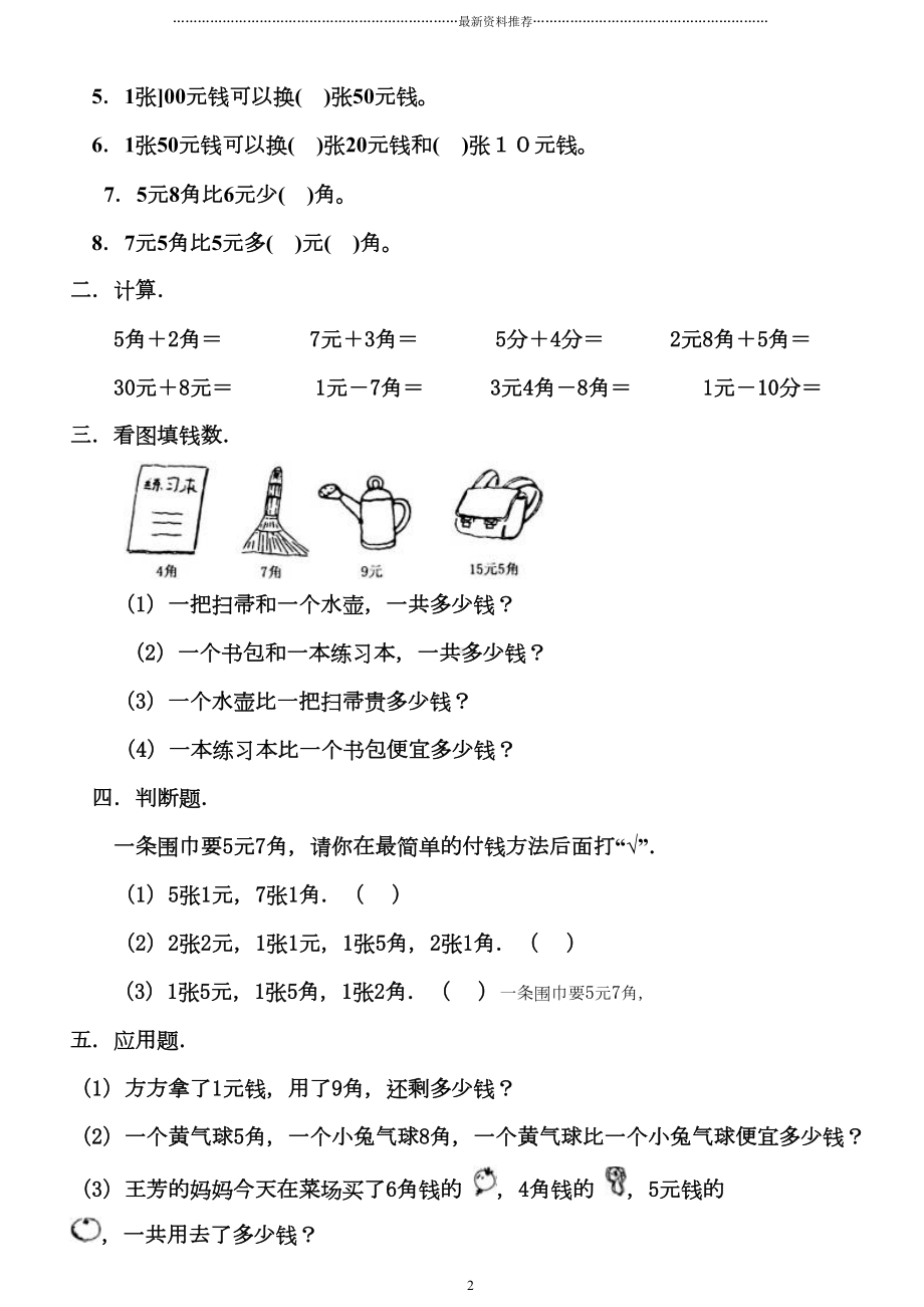 新青岛版数学一年级下册人民币的认识练习题多套题精编版(DOC 9页).doc_第2页