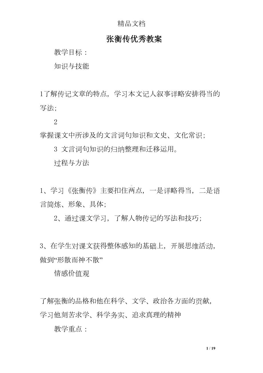 张衡传优秀教案(DOC 19页).doc_第1页