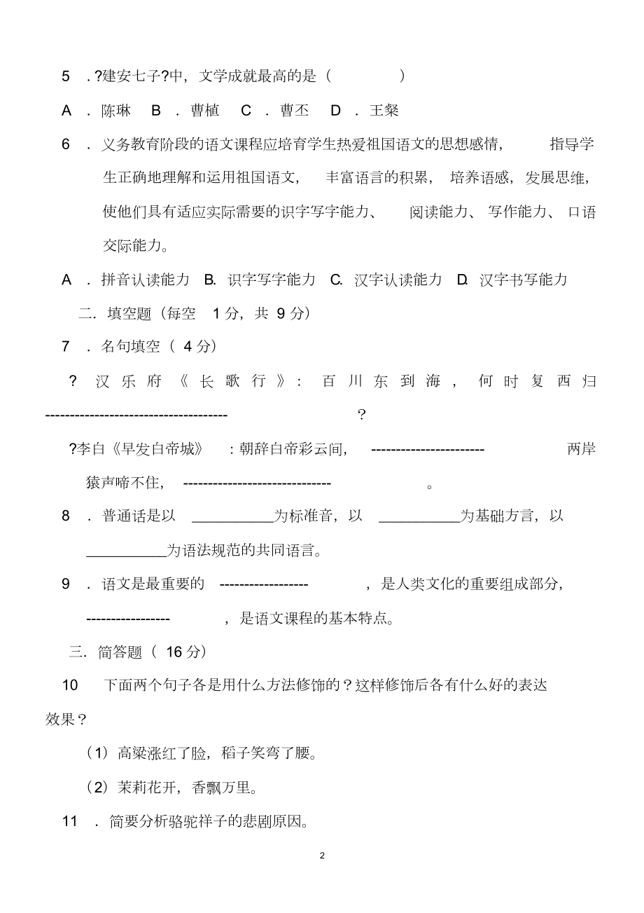 小学语文教师专业考试试题及答案(共七套)(DOC 99页).doc_第2页