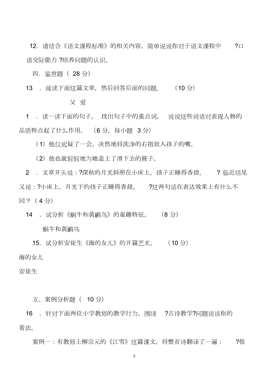 小学语文教师专业考试试题及答案(共七套)(DOC 99页).doc_第3页