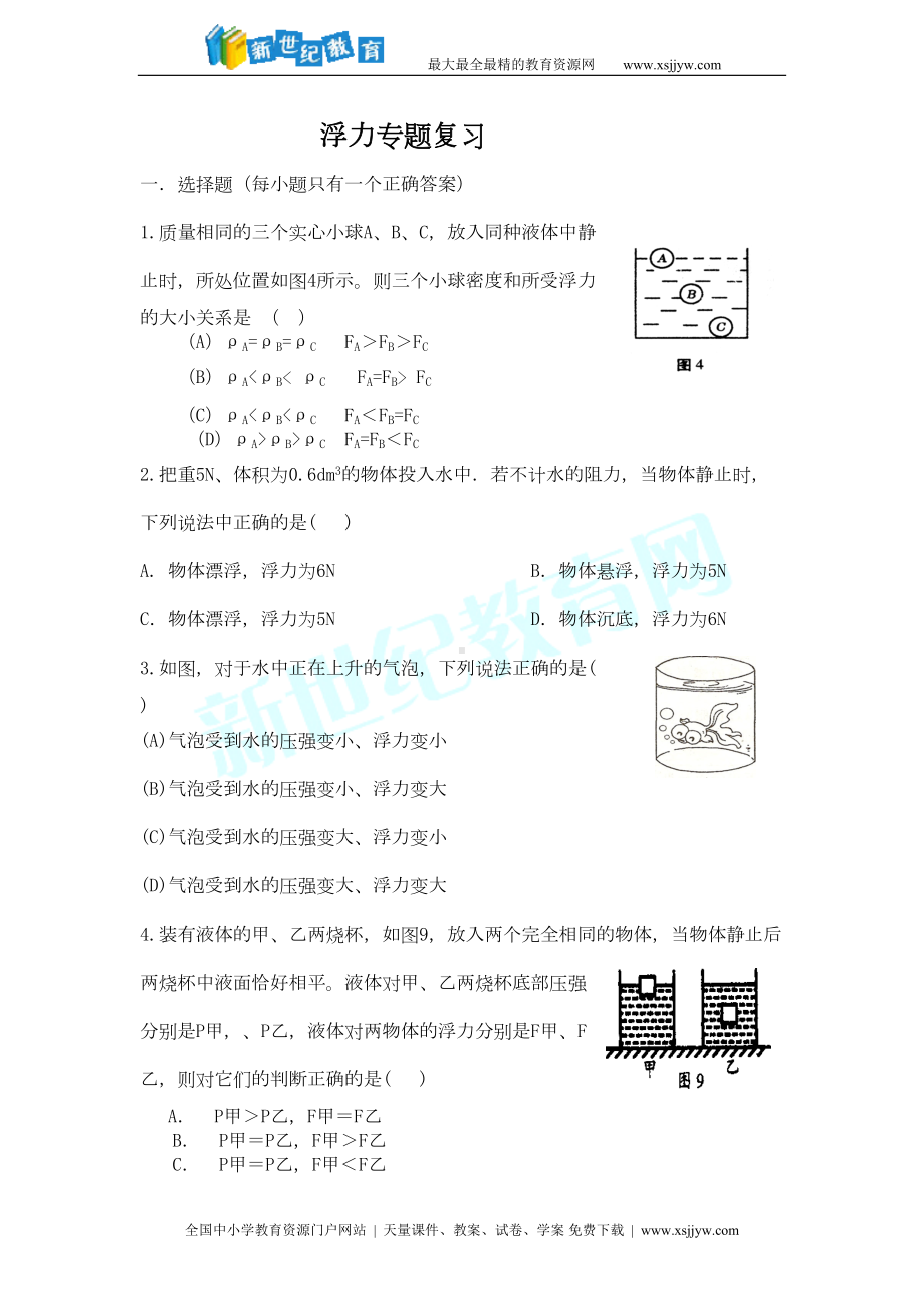 浮力单元测试题(DOC 7页).doc_第1页