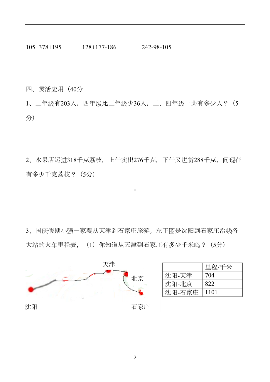 最新北师大版三年级数学上册第三单元测试卷及答案(DOC 6页).doc_第3页