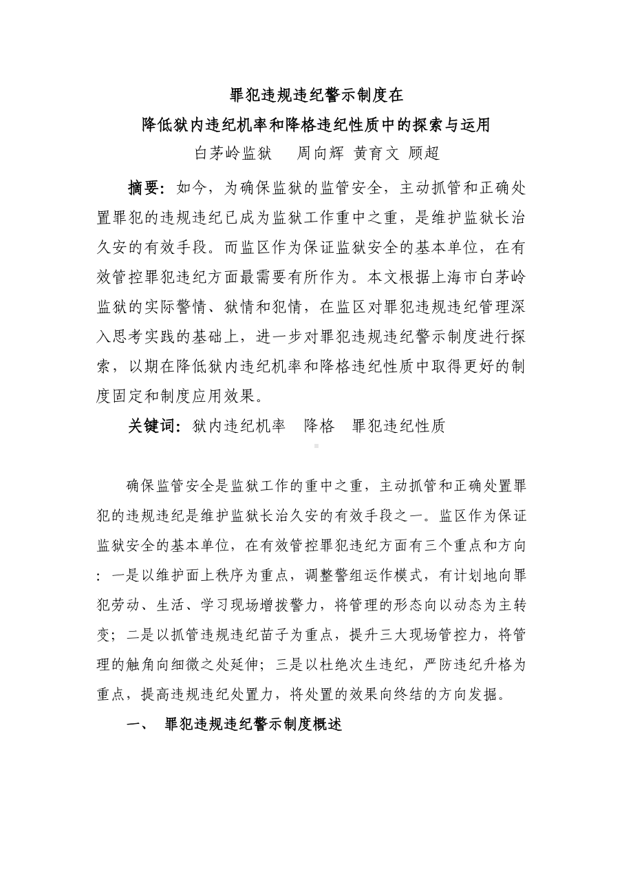 罪犯违规违纪警示制度在(DOC 9页).doc_第1页