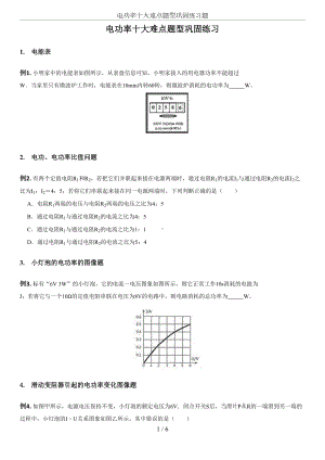 电功率十大难点题型巩固练习题(DOC 6页).docx