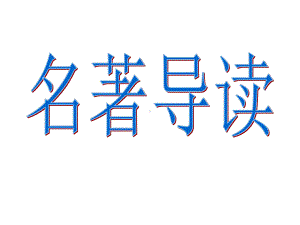 《四大名著》导读课件.ppt