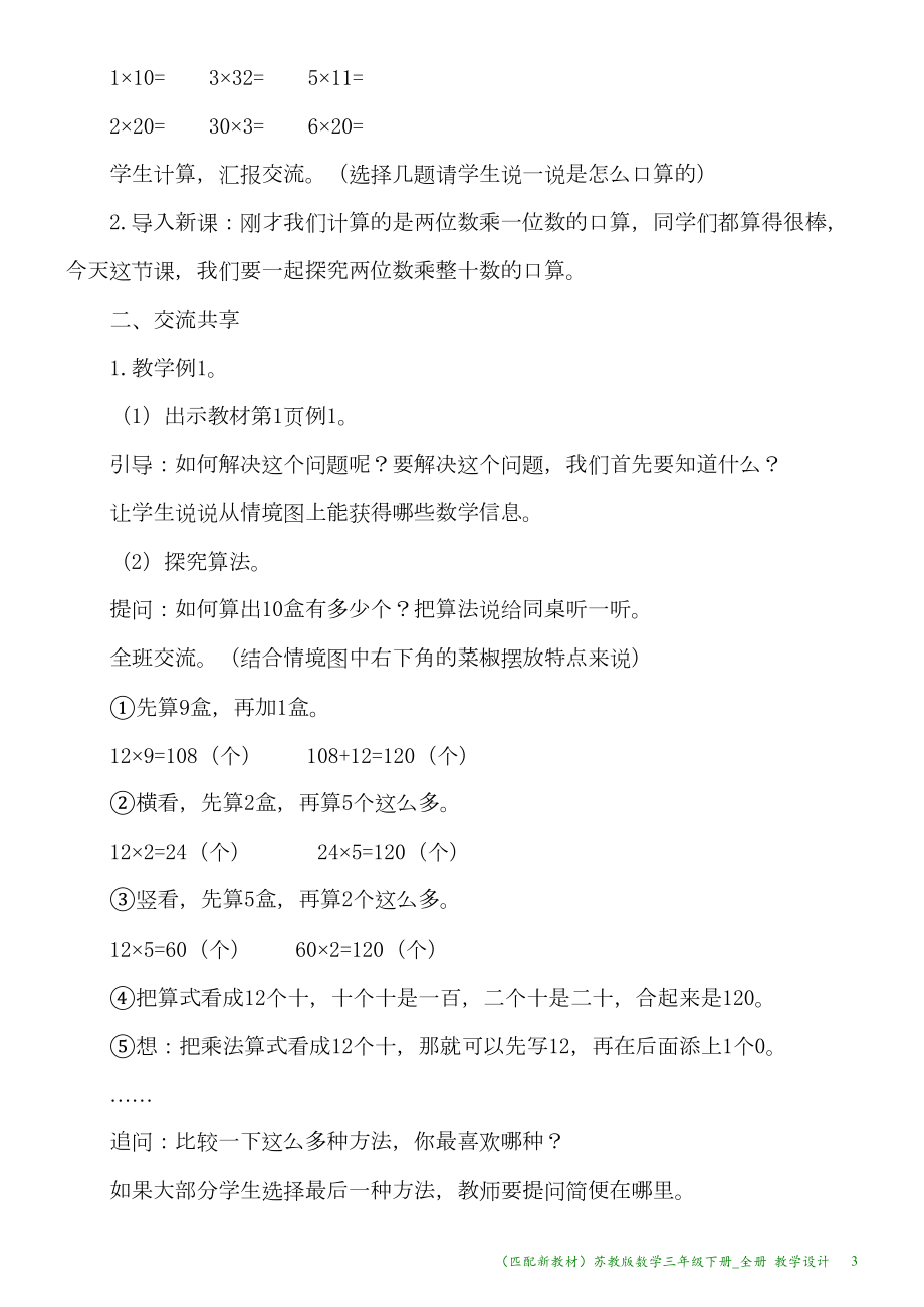 新苏教版数学三年级下册全册教学设计(DOC 164页).docx_第3页