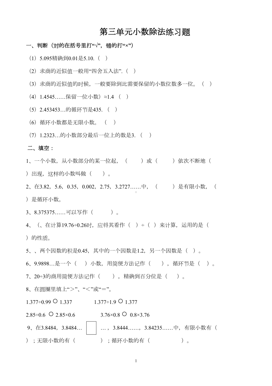 新人教版五年级上册小数除法练习题(DOC 4页).doc_第1页